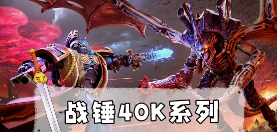战锤40k系列游戏大全