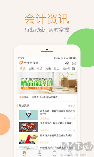 会计云课堂