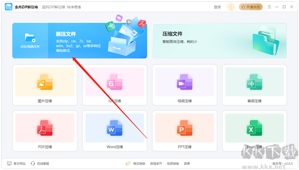 金舟zip解压缩电脑版