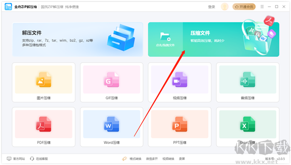 金舟zip解压缩电脑版