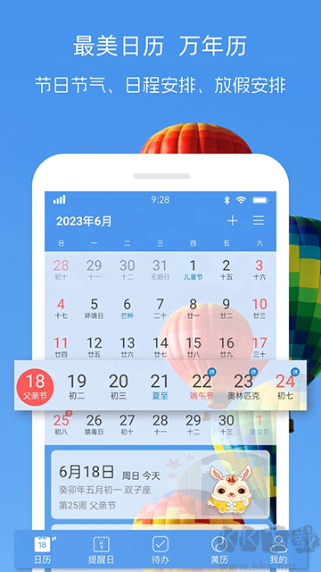 最美日历官方版