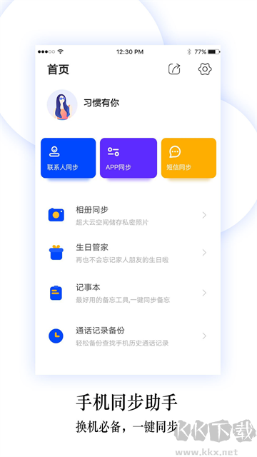 换机同步助手app安卓版