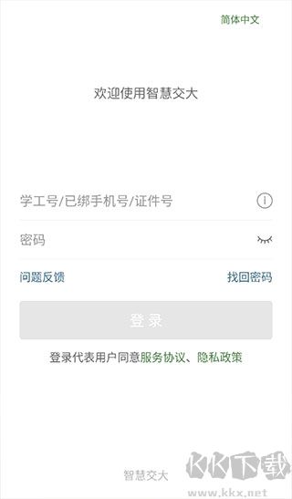 智慧交大最新版