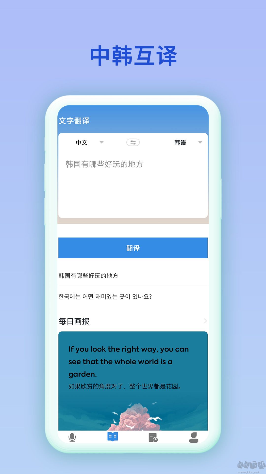 韩语翻译官免费版