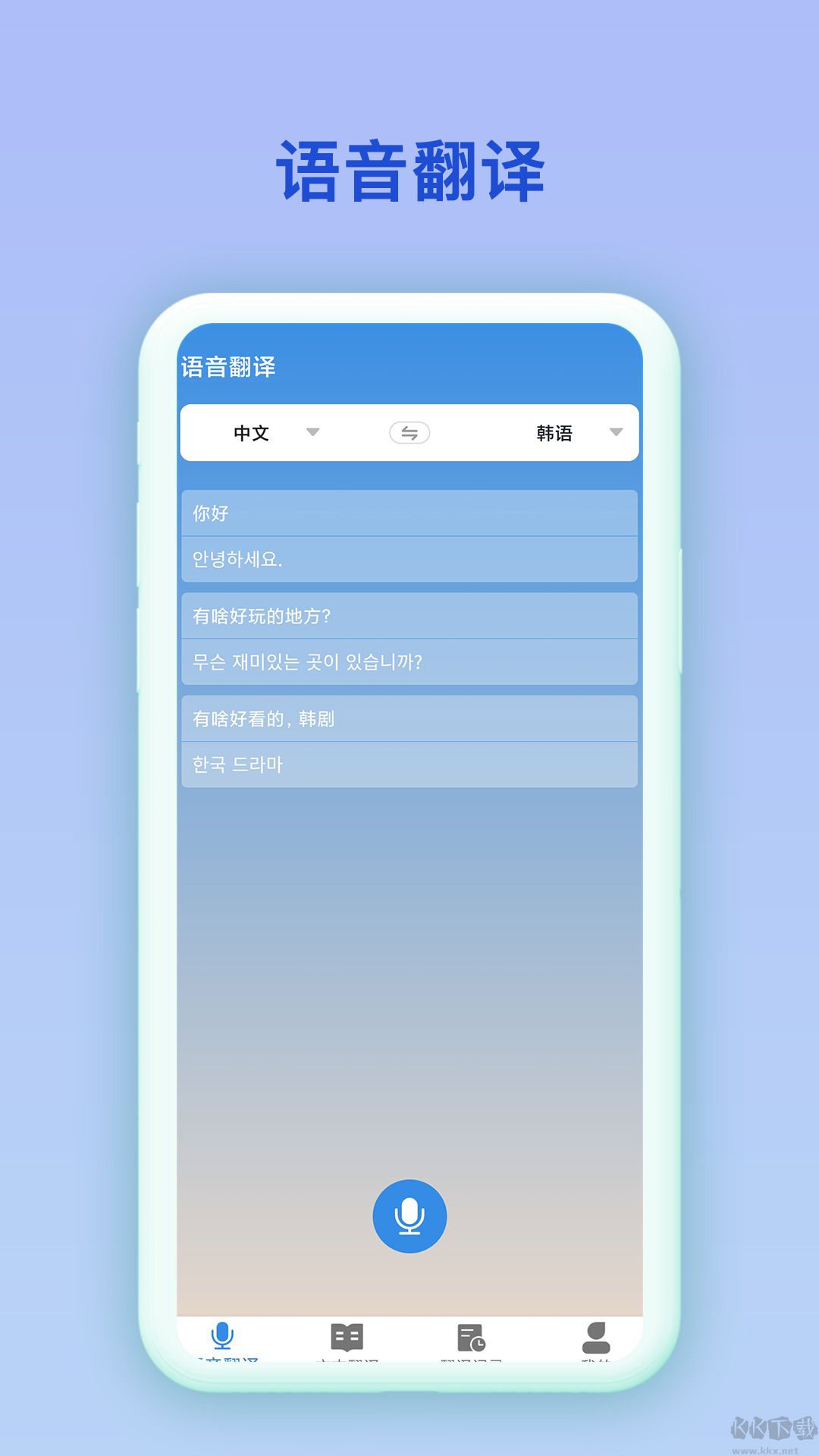 韩语翻译官免费版