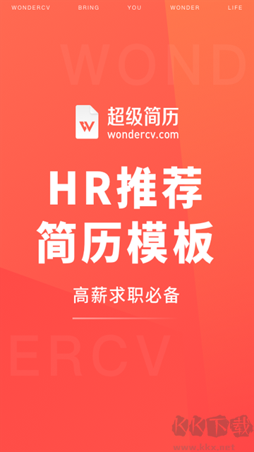 超级简历免费版