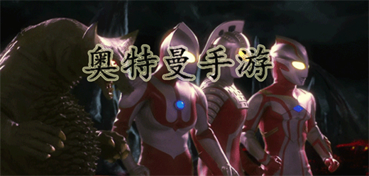 奥特曼游戏大全
