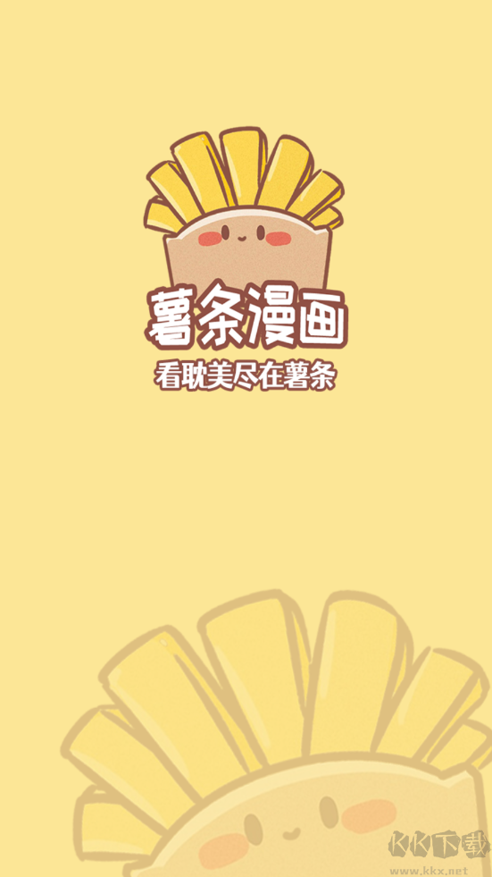 薯条漫画app免费版