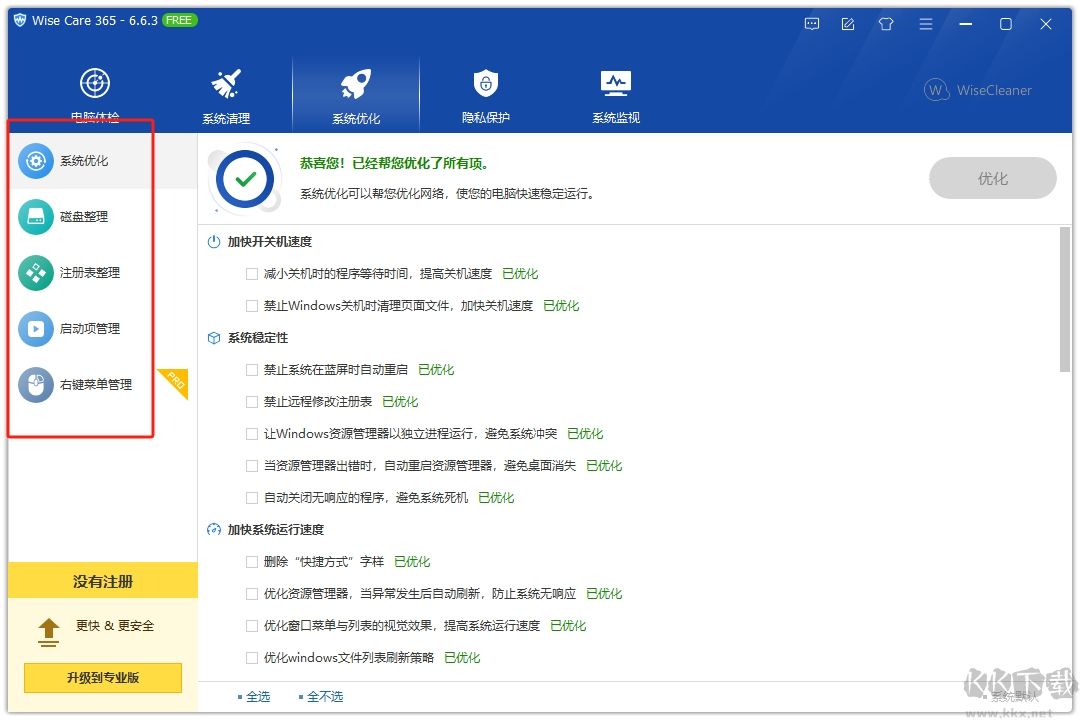 Wise Care 365客户端