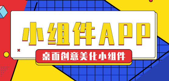 桌面小组件大全-万能桌面小组件软件-好看的桌面小组件