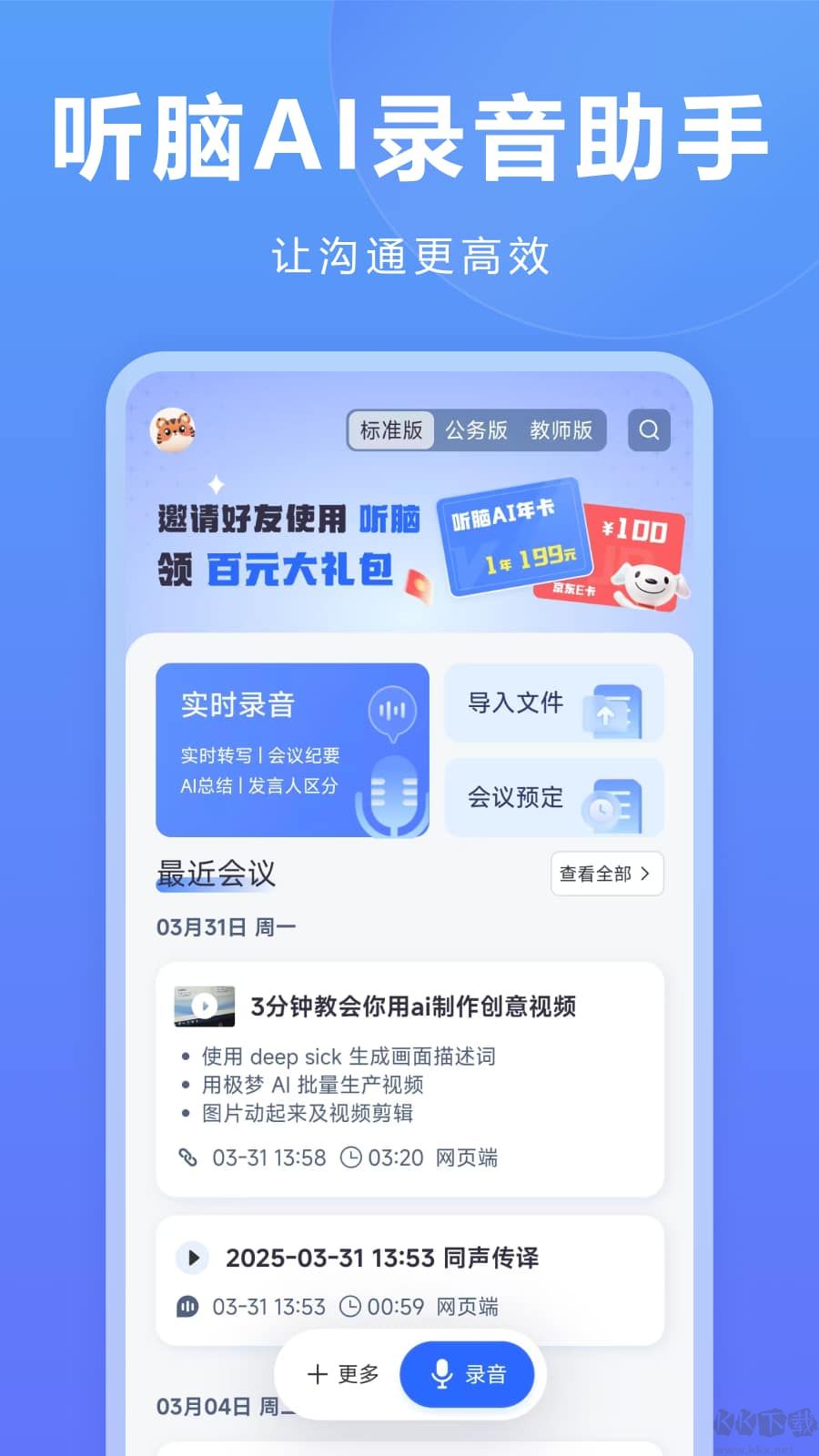听脑AI手机版