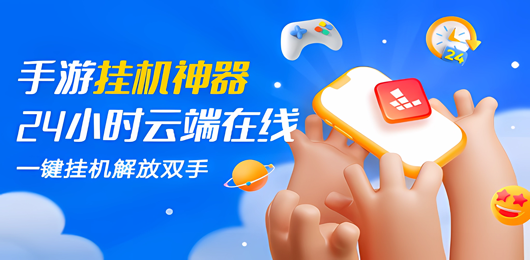 挂机辅助软件大全-手游自动挂机App下载-手机挂机辅助工具