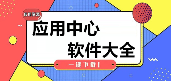 应用中心app免费下载-应用市场下载安装-应用中心软件大全下载