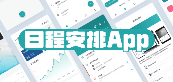 日程安排App下载大全-日程安排软件下载安装-行程管理app推荐