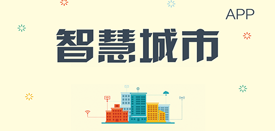 智慧城市软件大全-智慧城市APP下载安装最新版-智慧城市软件平台APP下载