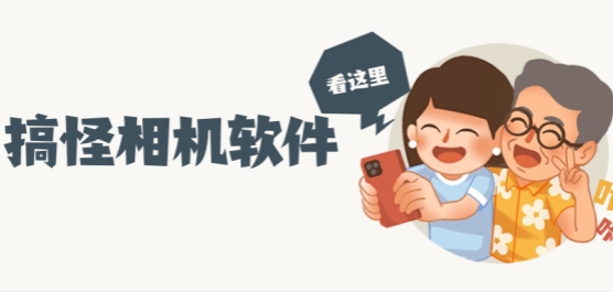 搞怪相机app下载-趣味相机app合集-有趣的相机软件推荐
