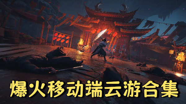 爆火移动端云游合集