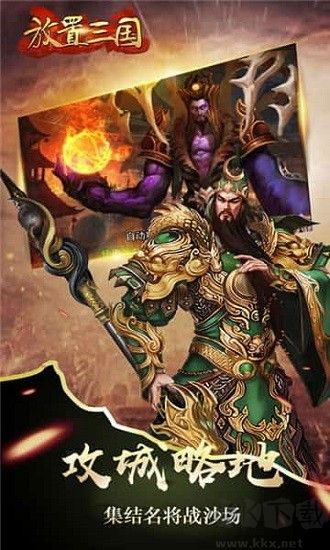 放置三国游戏