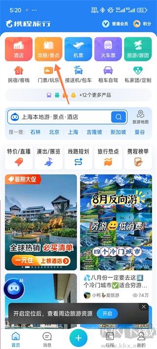 携程旅行2020