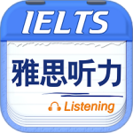 雅思听力免费版 v9.5.3822最新版