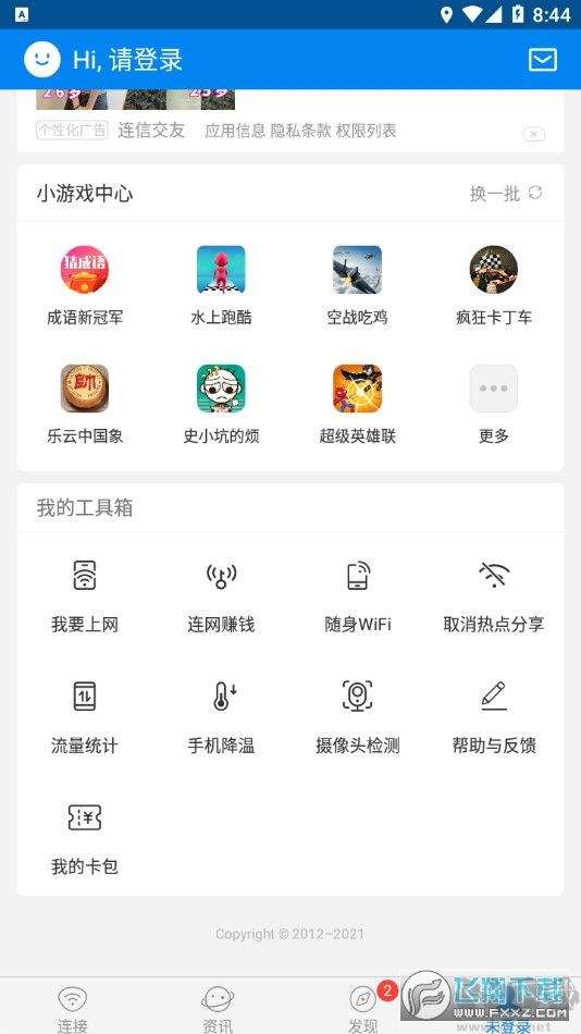 WiFi万能钥匙免费版
