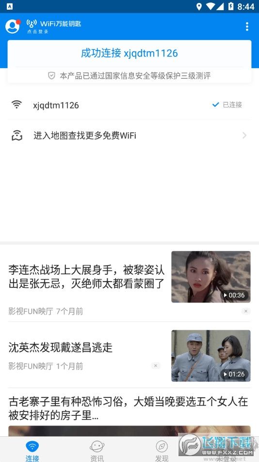 WiFi万能钥匙免费版