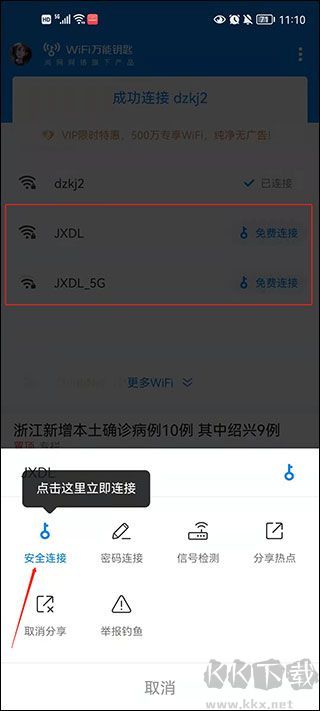 WiFi万能钥匙免费版