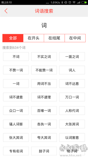 汉语词典免费版