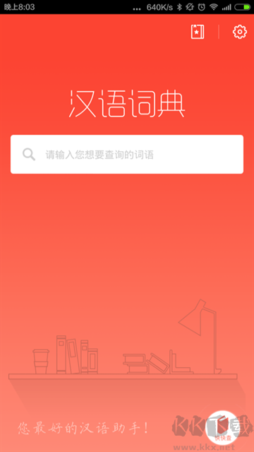 汉语词典免费版