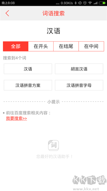 汉语词典免费版