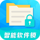 智能软件锁 v5.3.5最新版