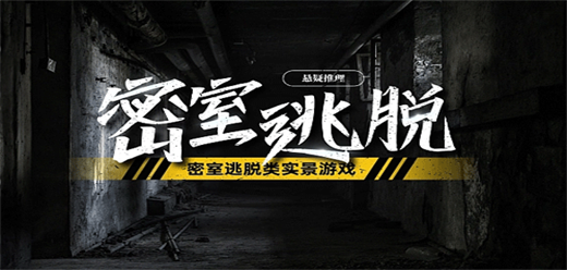 密室逃脱类大全