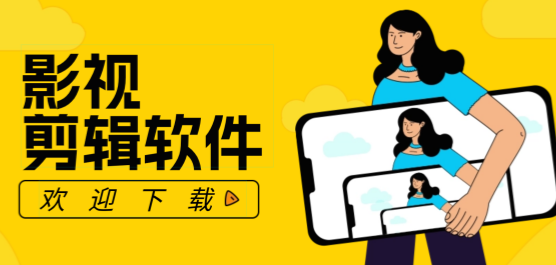 影视剪辑App推荐-好用的视频剪辑软件下载-便捷剪辑视频的软件合集