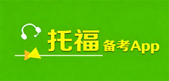 托福备考App大全-托福模拟考试软件下载-托福自学必备工具推荐