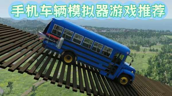 手机车辆模拟器游戏推荐