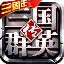 三国群英传争霸官网版v1.26.1完整版