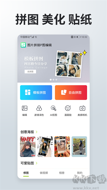 照片拼接P图编辑app安卓版