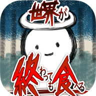 吃到世界终结后无限资源版v1.0.4手游版