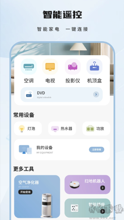 智能遥控app