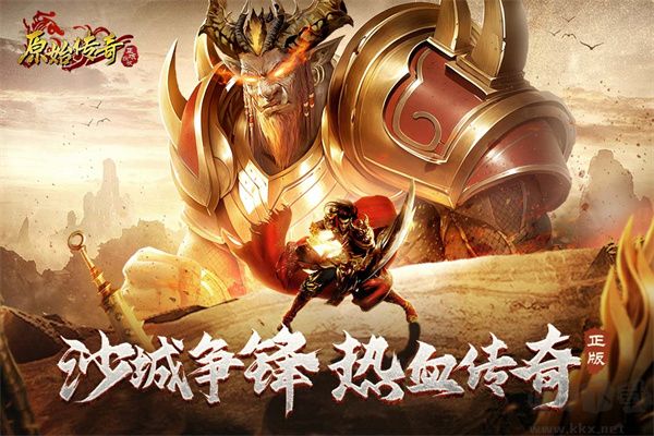 原始传奇手游