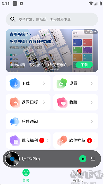听下音乐优质版