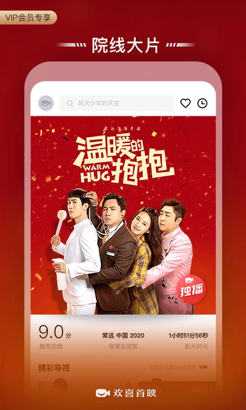 欢喜首映官网版