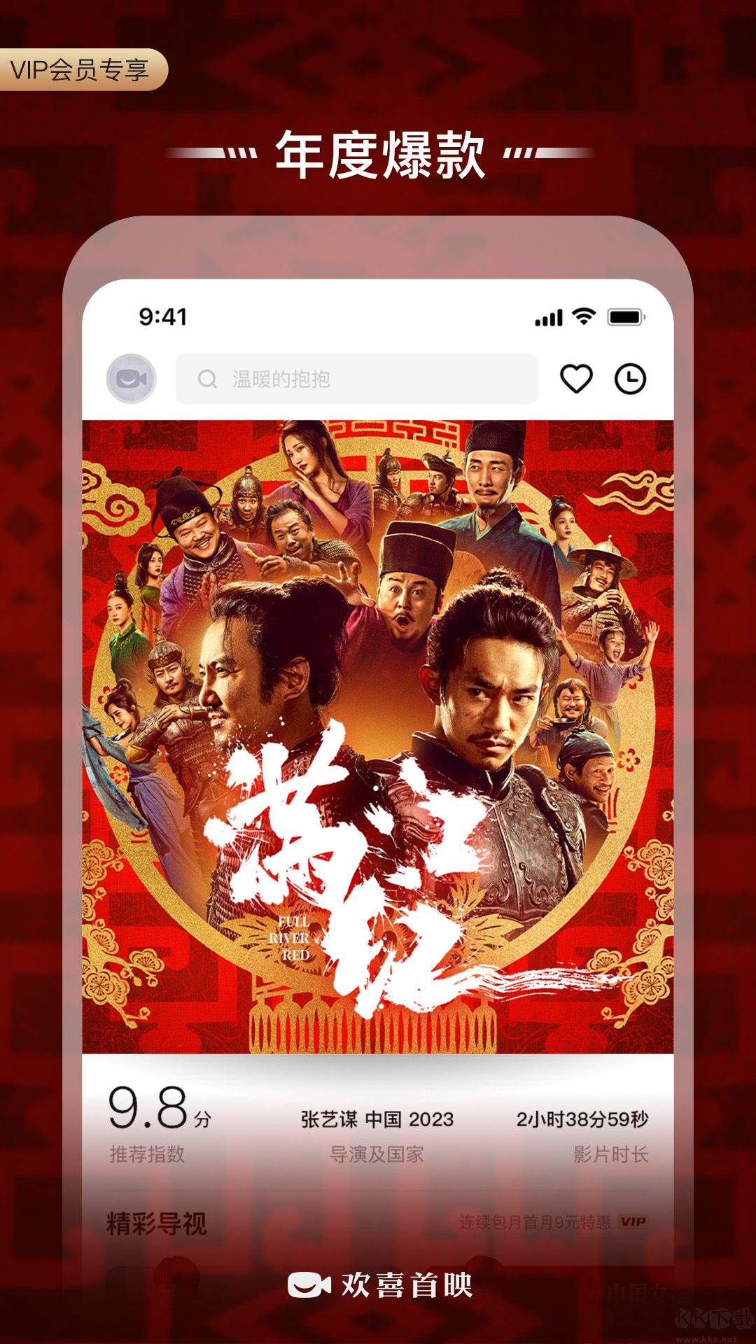 欢喜首映官网版