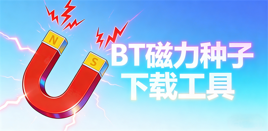 手机BT下载软件合集-BT种子下载器有哪些-BT磁力下载器推荐