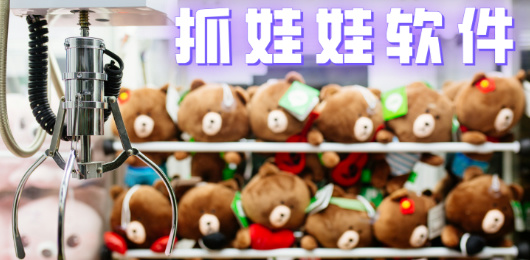 线上抓娃娃软件合集-好用的抓娃娃机软件-手机抓娃娃软件哪个好