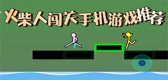 火柴人闯关游戏大全