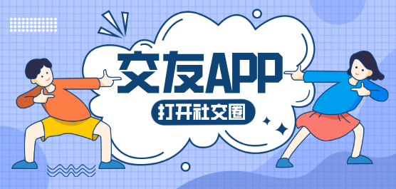 交友app合集-交友软件推荐-实用的交友软件合集