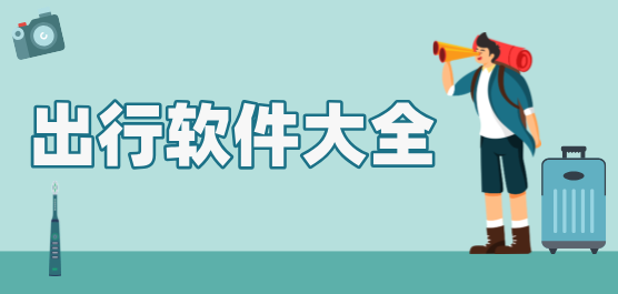 出行软件大全-手机出行app下载-出行必备软件免费下载