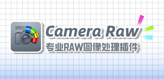 Adobe Camera Raw版本大全