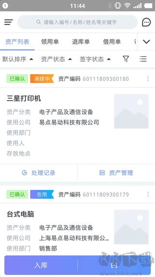 易点固定资产管理